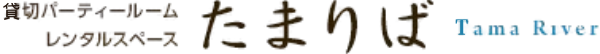 多摩川近くの貸切パーティールーム・レンタルスペース「たまりば」