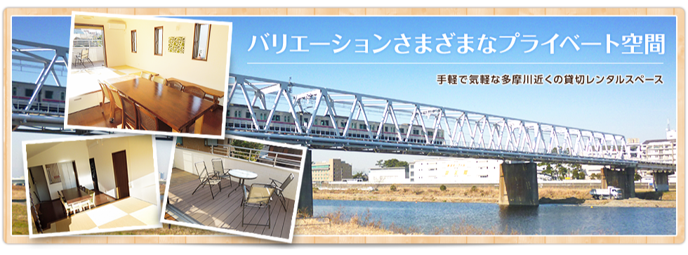 バリエーションさまざまなプライベート空間 手軽で気軽な多摩川近くの貸切レンタルスペース